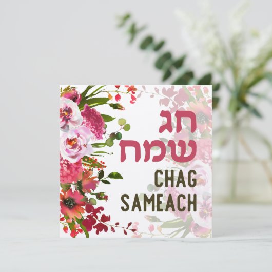 Carte Chag Sameach - Joyeuses fêtes en hébreu (Debout devant)