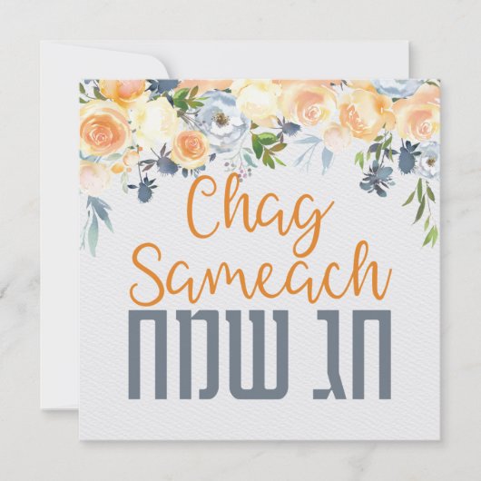 Carte Chag Sameach - Joyeuses Fêtes Juives Aquarelle (Devant)