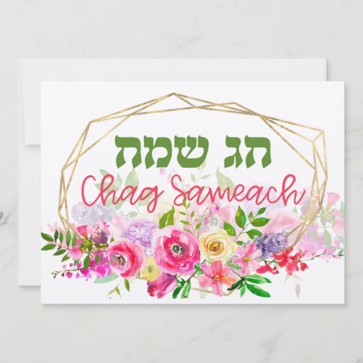 Carte Chag Sameach - Joyeuses fêtes juives en hébreu (Devant)