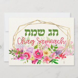 Carte Chag Sameach - Joyeuses fêtes juives en hébreu