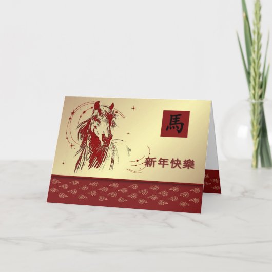 Carte Cheval de l'année chinoise personnalisable (Devant)