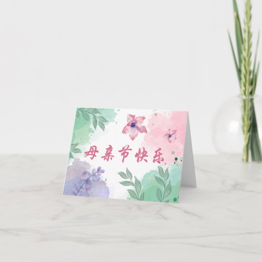 Carte chinoise Joyeuse fête des mères pour maman,  (Devant)