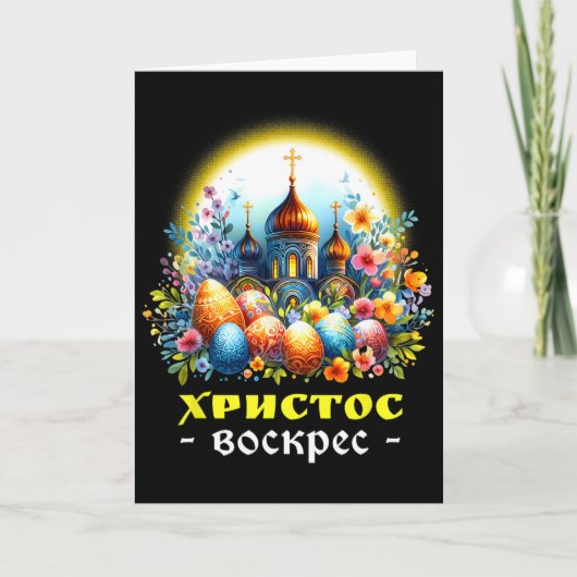 Carte Christ Is Risen Russian Eastern Orthodox Pascha Ch (Devant)