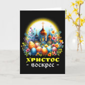Carte Christ Is Risen Russian Eastern Orthodox Pascha Ch (Fleur jaune)