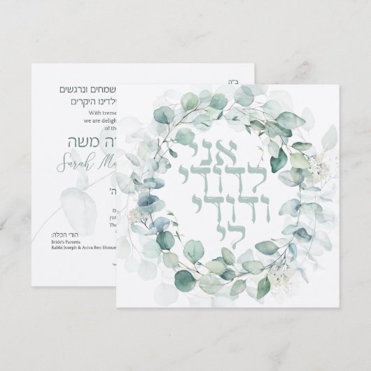 Carte Chuppah de mariage juif Eucalyptus Ani Ledodi (Devant / Derrière)