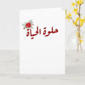 Carte Citations arabes : La vie est belle en arabe (Fleur jaune)