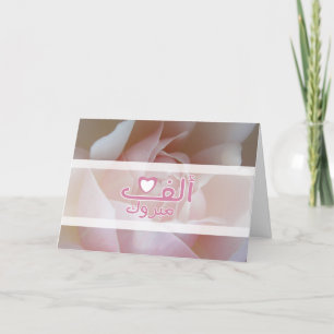 Carte Congrats roses de fiançailles de mariage islamique