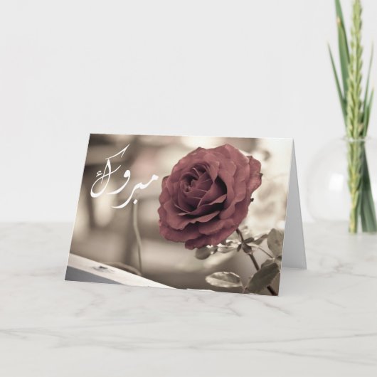 Carte Congrats roses de fiançailles de mariage islamique (Devant)