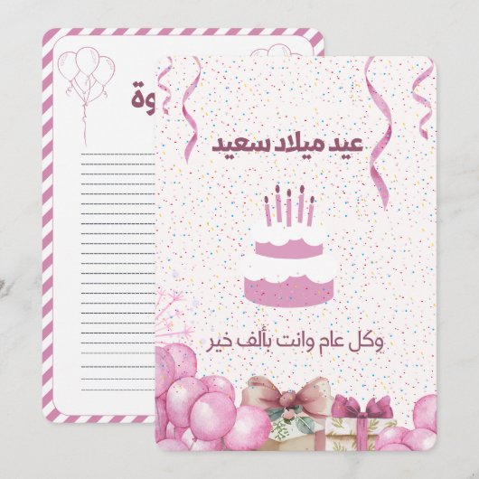 CARTE D'ANNIVERSAIRE ARABE (Devant / Derrière)