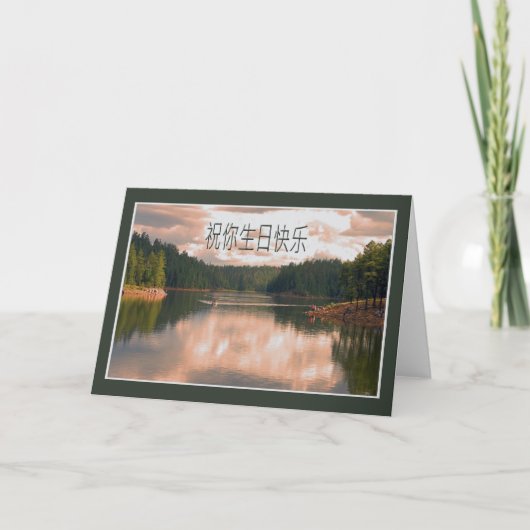 Carte d'anniversaire chinoise (Devant)