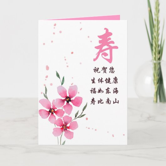 Carte d'anniversaire chinoise avec caractère de lo (Devant)