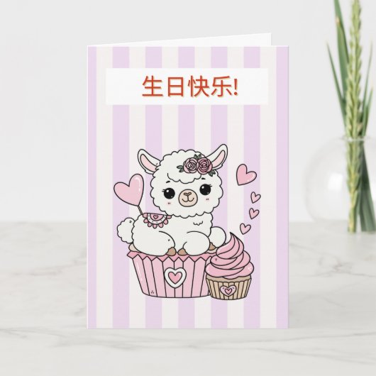 Carte d'anniversaire chinoise pour fille (Devant)