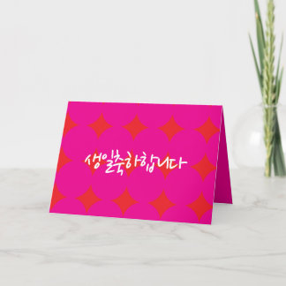 Carte d'anniversaire coréenne, Bonne carte d'anniv