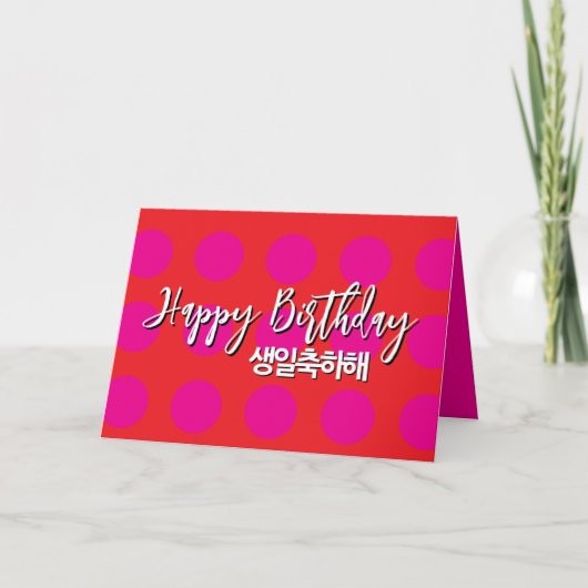 Carte d'anniversaire coréenne en rose et rouge (Devant)