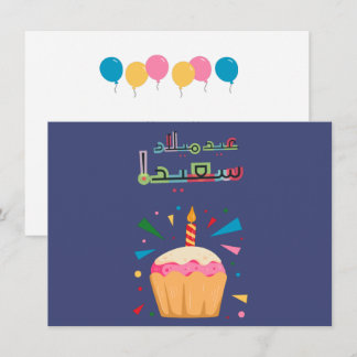 Carte d'anniversaire en arabe - matériau industrie