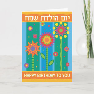 Carte d'anniversaire en hébreu