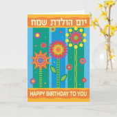 Carte d'anniversaire en hébreu (Fleur jaune)