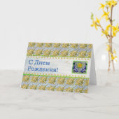 Carte d'anniversaire florale russe (Fleur jaune)