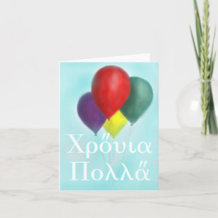 Carte d'anniversaire grecque
