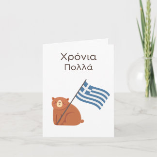 Carte d'anniversaire grecque - Χ ρ ό ν ι π ο λ λ ά