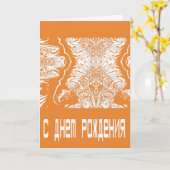 Carte d'anniversaire orange futuriste russe (Fleur jaune)