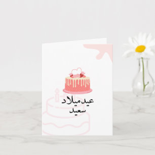 Carte d'anniversaire personnalisée en arabe modern