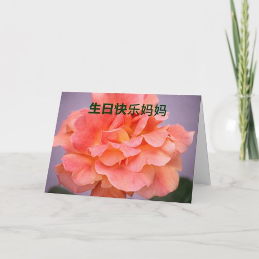 Carte d'anniversaire pour la maman dans le Chinois (Devant)