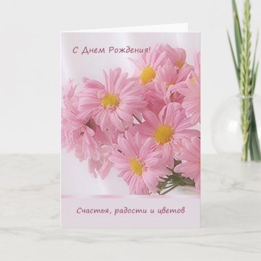 Carte d'anniversaire rose russe de marguerite (Devant)