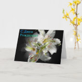 Carte d'anniversaire russe avec fleurs blanches (Fleur jaune)