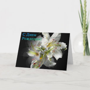 Carte d'anniversaire russe avec fleurs blanches