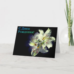 Carte d'anniversaire russe avec fleurs blanches