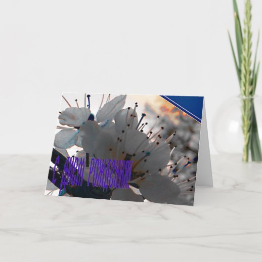 Carte d'anniversaire russe avec Fleurs cerises (Devant)