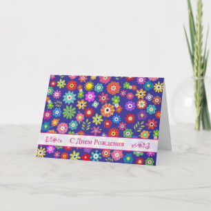 Carte d'anniversaire russe avec fleurs colorées