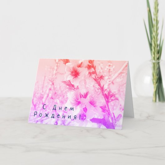 Carte d'anniversaire russe avec fleurs rose (Devant)