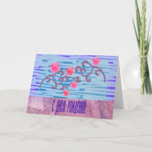 Carte d'anniversaire russe avec les fleurs roses (Devant)