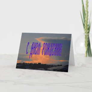 Carte d'anniversaire russe avec nuage