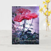 Carte d'anniversaire russe, roses rouges (Fleur jaune)