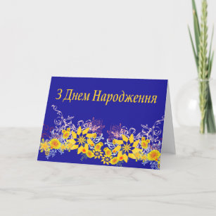 Cadeaux Joyeux Anniversaire Ukrainien Zazzle Be