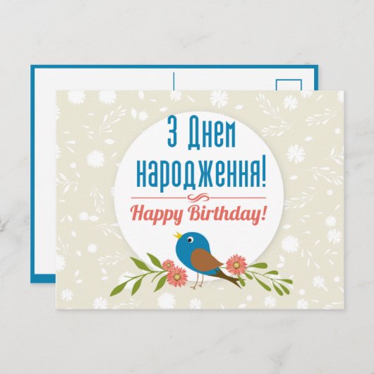Carte d'anniversaire ukrainienne (Devant / Derrière)