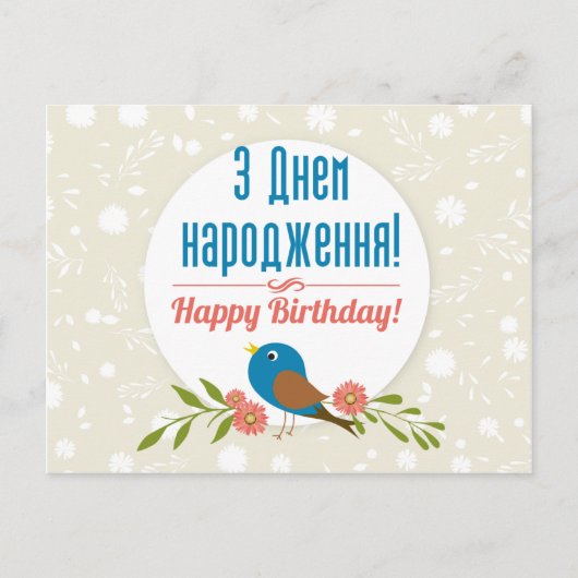Carte d'anniversaire ukrainienne (Devant)