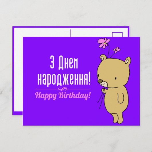 Carte d'anniversaire ukrainienne (Devant / Derrière)