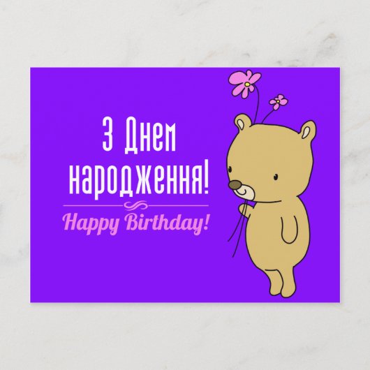 Carte d'anniversaire ukrainienne (Devant)