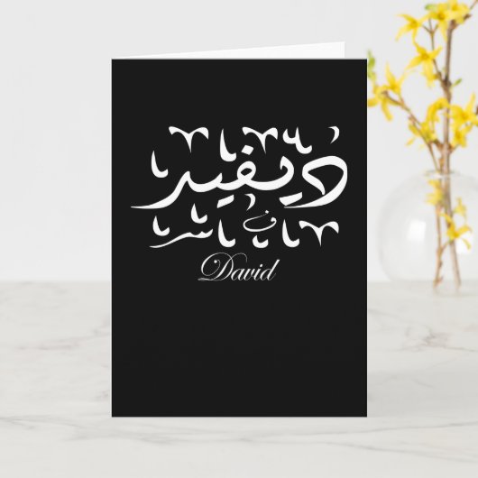 Carte David Name in Arabic (Fleur jaune)