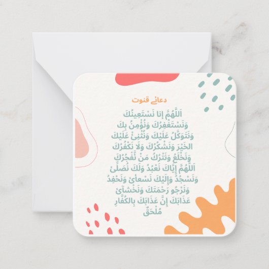 Carte De Correspondance Dua -e-Qunoot | Adhkar quotidien (Devant)