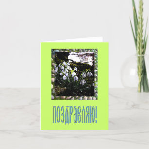 Carte de félicitations en russe