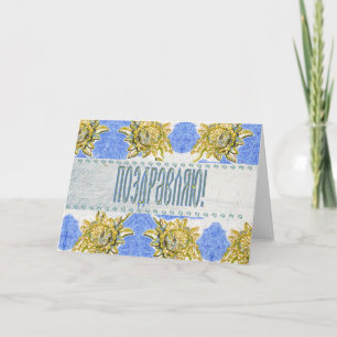 Carte de félicitations Floral Russe