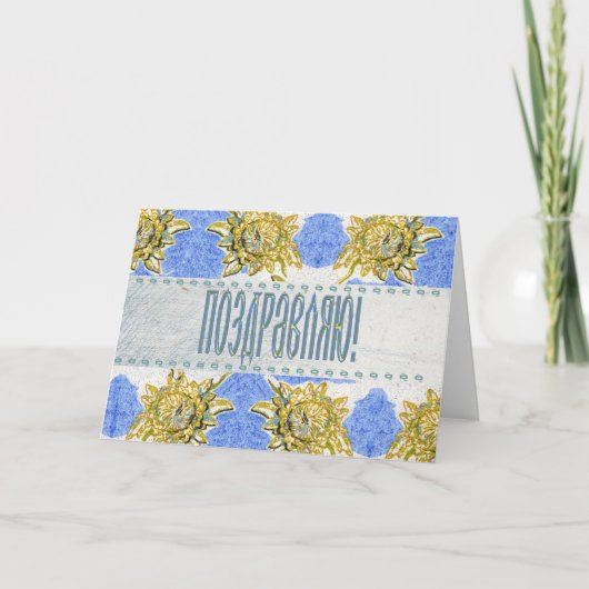 Carte de félicitations Floral Russe (Devant)