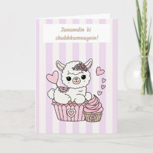 Carte de fête d'anniversaire de lama mignonne en h