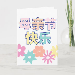 Carte de fête des mères chinoise joyeuse, 母 亲 节 快