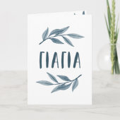 Carte de fête des mères grecque Yiayia (Devant)